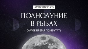 Кармическое полнолуние в Рыбах и частное лунное затмение 18 сентября. Коридор затмений. Рекомендации