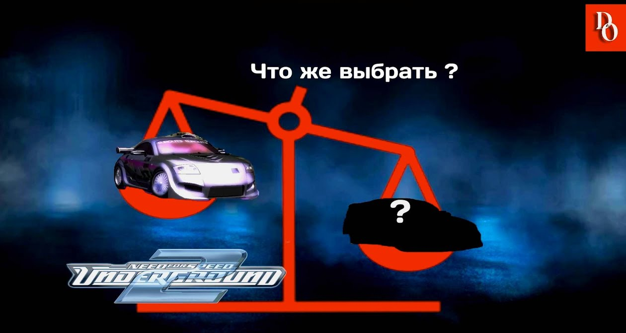 СЛОЖНЫЙ ВЫБОР # 21 Need For Speed Underground 2