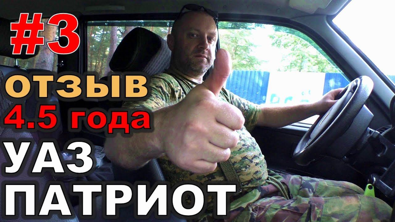 #3. УАЗ ПАТРИОТ. ГРМ Прогресс Евро3. 4.5 года владения
