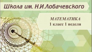 Математика 1 класс 1 неделя. Количественный и порядковый счет