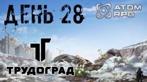 ATOM RPG: Trudograd прохождение. Комиссар (часть 28)