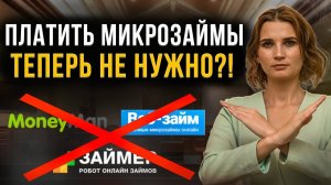 1 января печальные новости для микрозаймов! Ограничили работу МФО. Микрозаймы можно не платить?