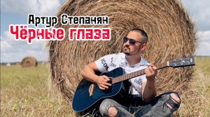 Артур Степанян - Чёрные глаза