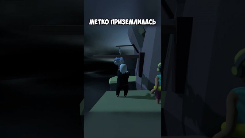 МЕТКО ПРИЗЕМЛИЛАСЬ | #humanfallflat