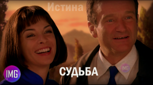 ✔️ ⁴ᴷ [אמת] СУДЬБА