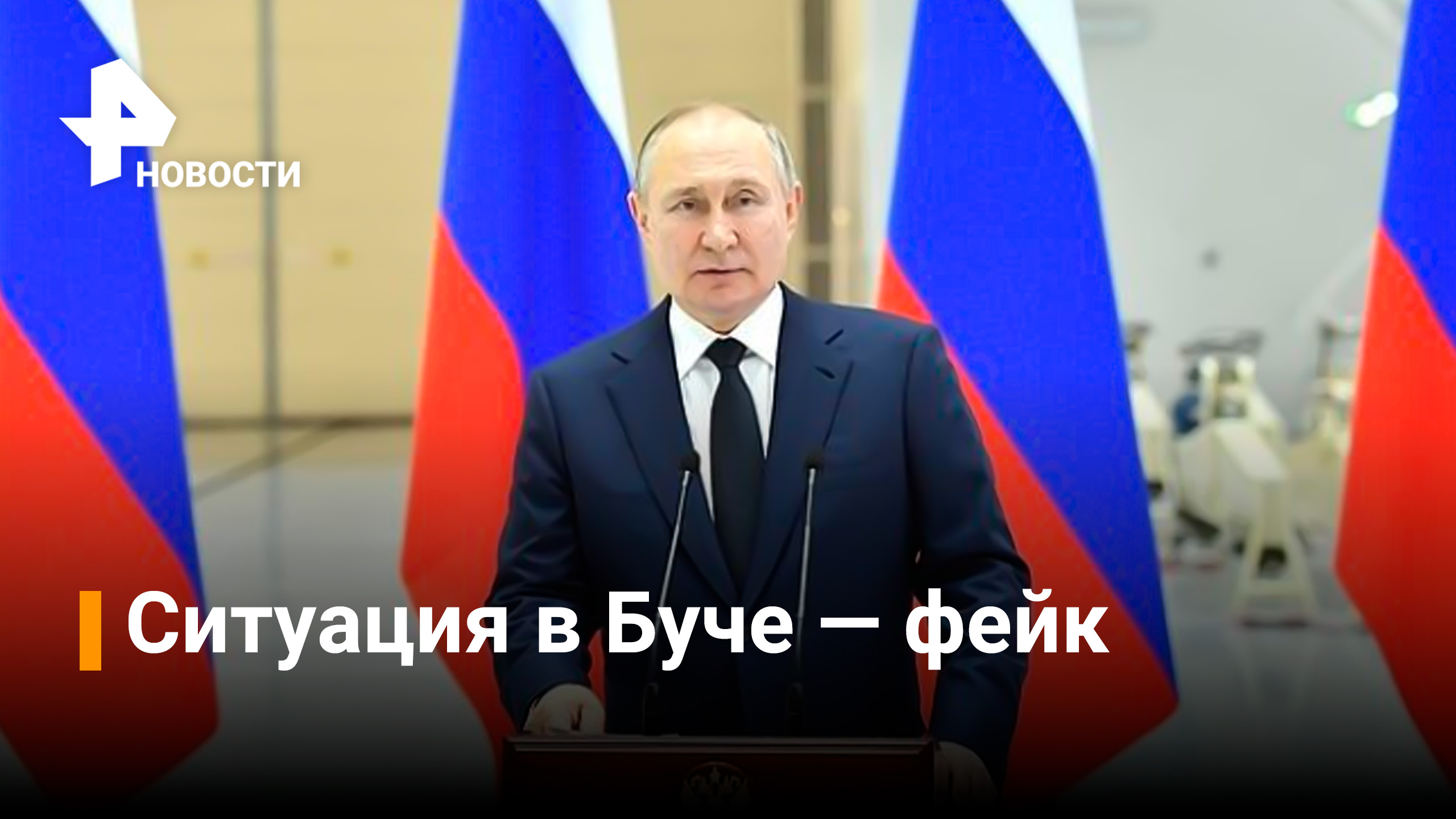 Путин назвал ситуацию в Буче фейком и провокацией / РЕН Новости