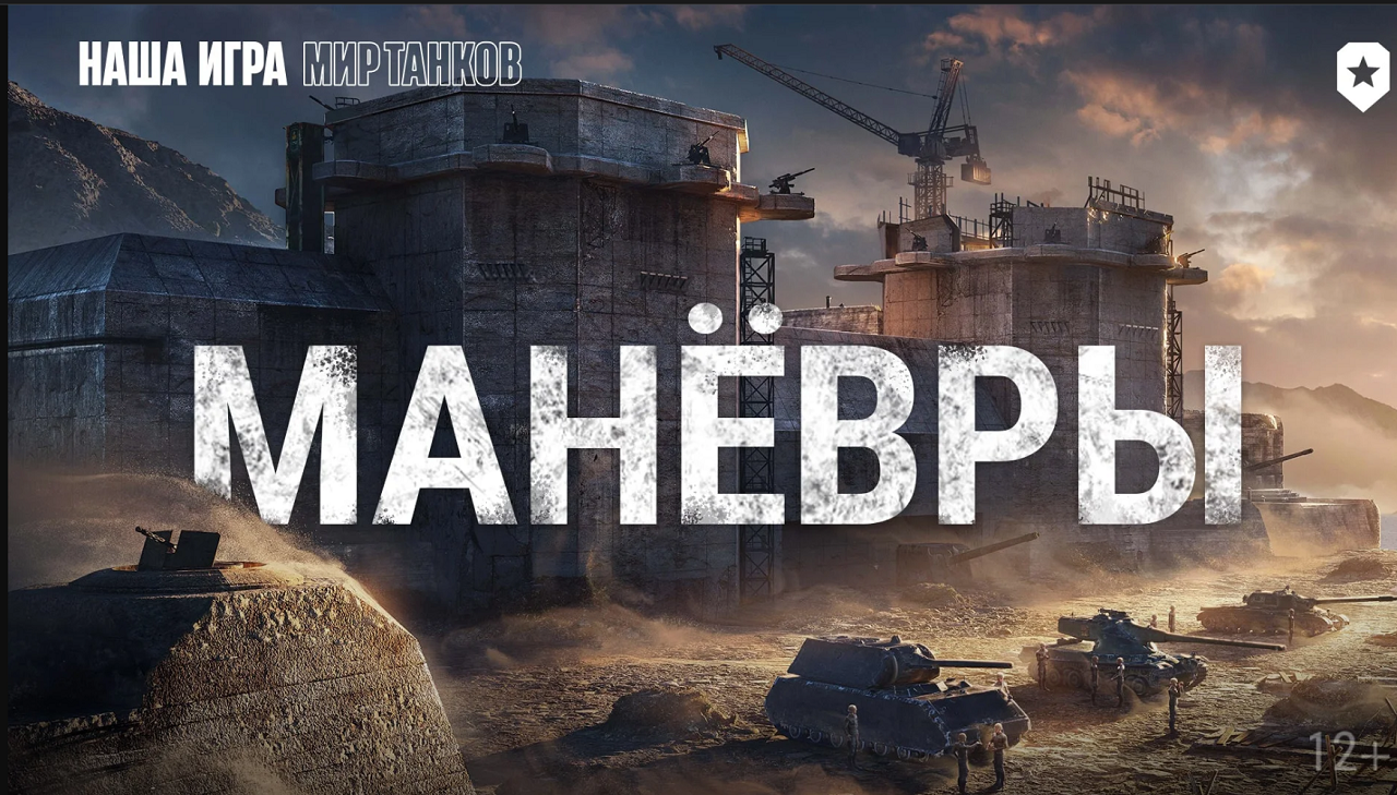 МИР ТАНКОВ 2023/НОВОЕ ИГРОВОЕ СОБЫТИЕ МАНЕВРЫ СТАРТ 21 АВГУСТА/ПРОГРЕЕМ МОТОРЫ/СУПЕР НАГРАДЫ