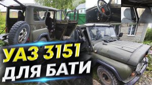 Купили УАЗ 3151 для отца - ремонт УАЗ и восстановление СВОИМИ РУКАМИ | #1