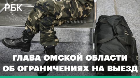 Глава Омской области сообщил об ограничениях на выезд мужчин за границу