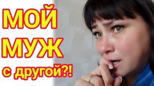 НЕЛОВКАЯ СИТУАЦИЯ - С КЕМ ЭТО МОЙ МУЖ? худею со 137 кг. /МЕНЮ НА 1700 ККАЛ