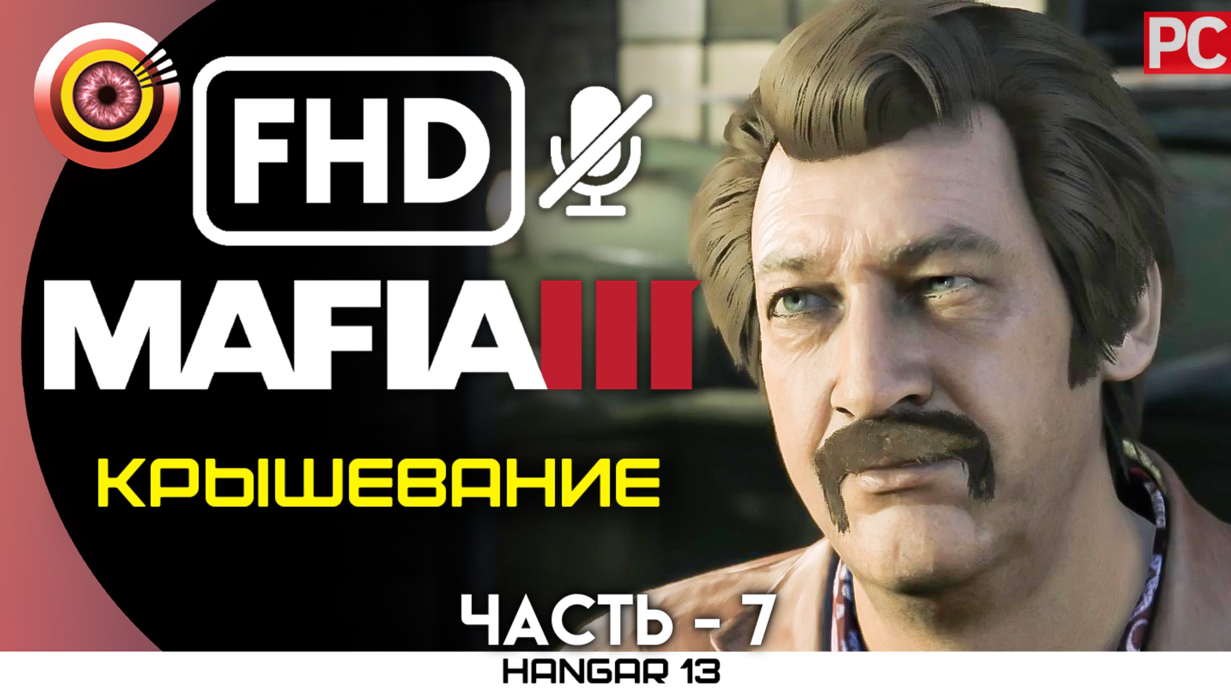 «Крышевание» 100% Прохождение Mafia 3 ? Без комментариев — Часть 7