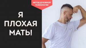 Я плохая мать. Почему раздражает собственный ребёнок. Как стать хорошей мамой