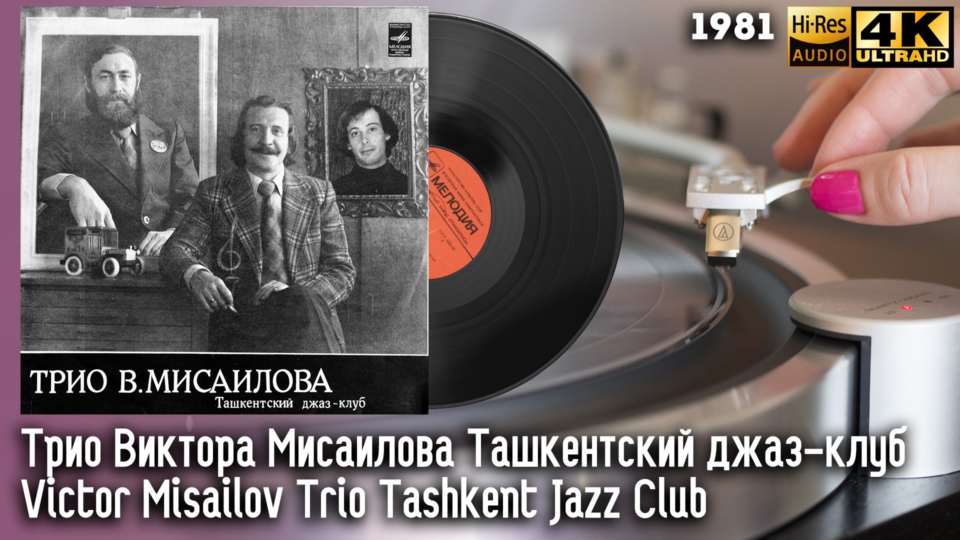 Трио Виктора Мисаилова Ташкентский джаз-клуб / Victor Misailov Trio Tashkent Jazz Club, Vinyl, HiRes