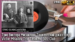 Трио Виктора Мисаилова Ташкентский джаз-клуб / Victor Misailov Trio Tashkent Jazz Club, Vinyl, HiRes