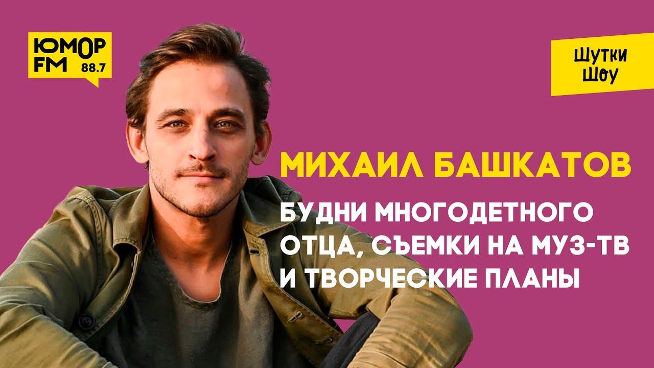 Михаил Башкатов — будни многодетного отца, съемки на МУЗ-ТВ и творческие планы