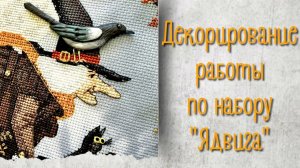 Видеодекорирование набора для вышивания крестом "Ядвига"