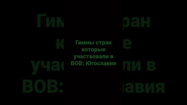 Гимны стран которые участвовали в ВОВ: Югославия