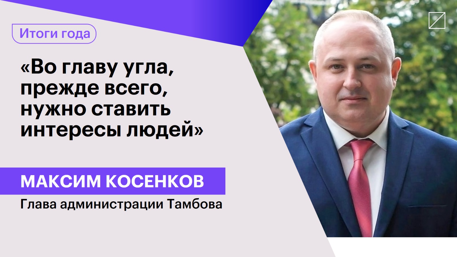 Максим Косенков: «Во главу угла, прежде всего, нужно ставить интересы людей»