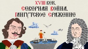 XVIII век. Северная война. Гангутское сражение. Русская история. Исторический проект