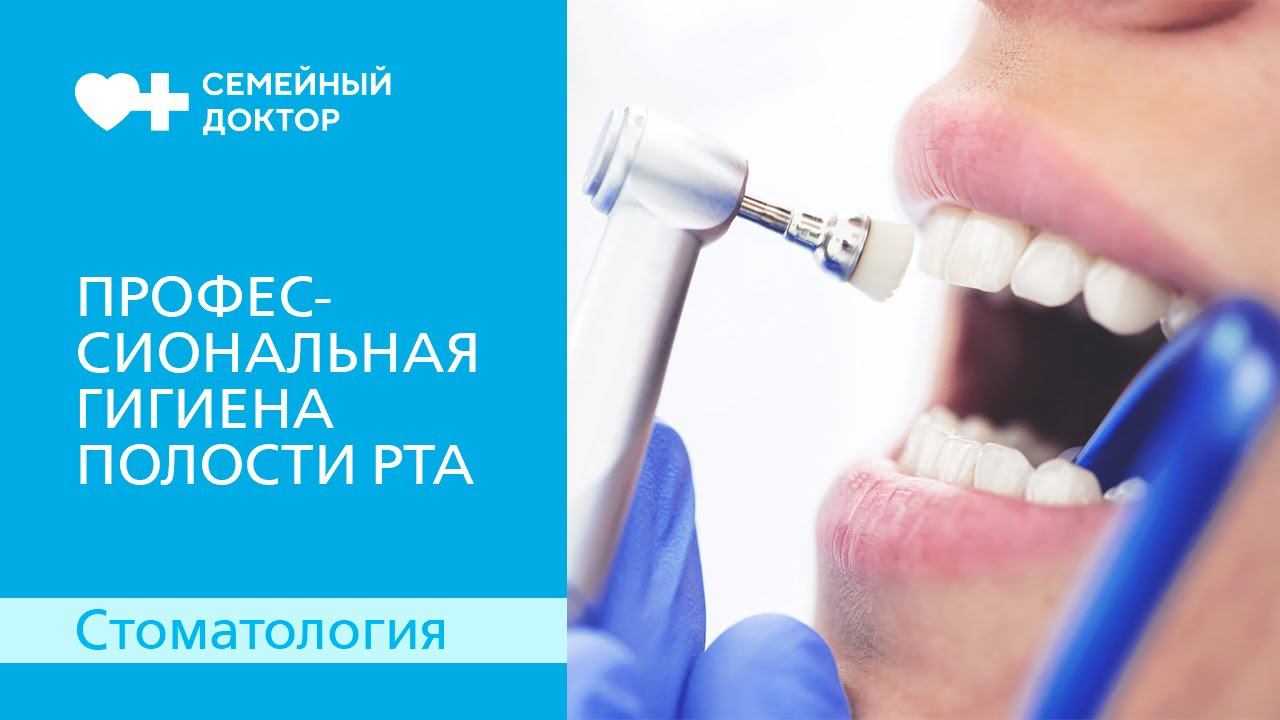 Профессиональная гигиена полости рта