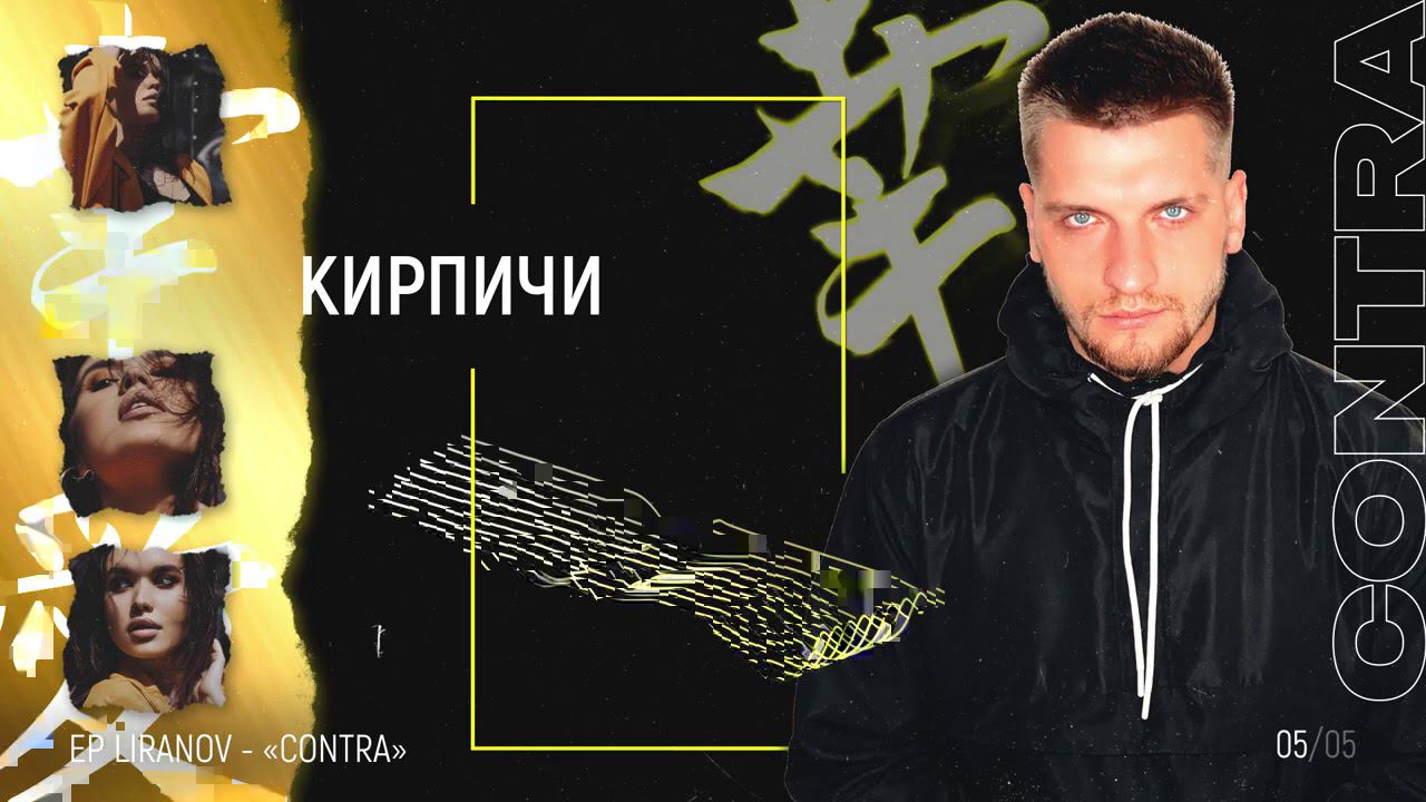 LIRANOV - КИРПИЧИ