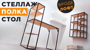Как сделать Стеллаж  Стол и Полку  в Лофт стиле своими руками | DIY