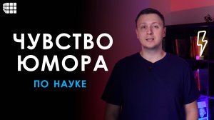 ЧУВСТВО ЮМОРА. Что это такое, для чего нужно, как его развивать и как научиться шутить по науке