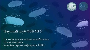 Научный клуб ФББ. Где и как искать новые антибиотики. Илья Остерман.