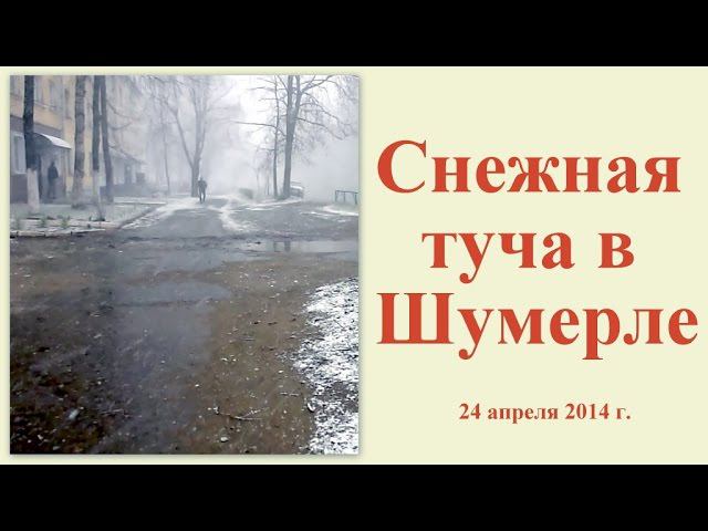 Снежная туча в Шумерле 24 апреля 2014