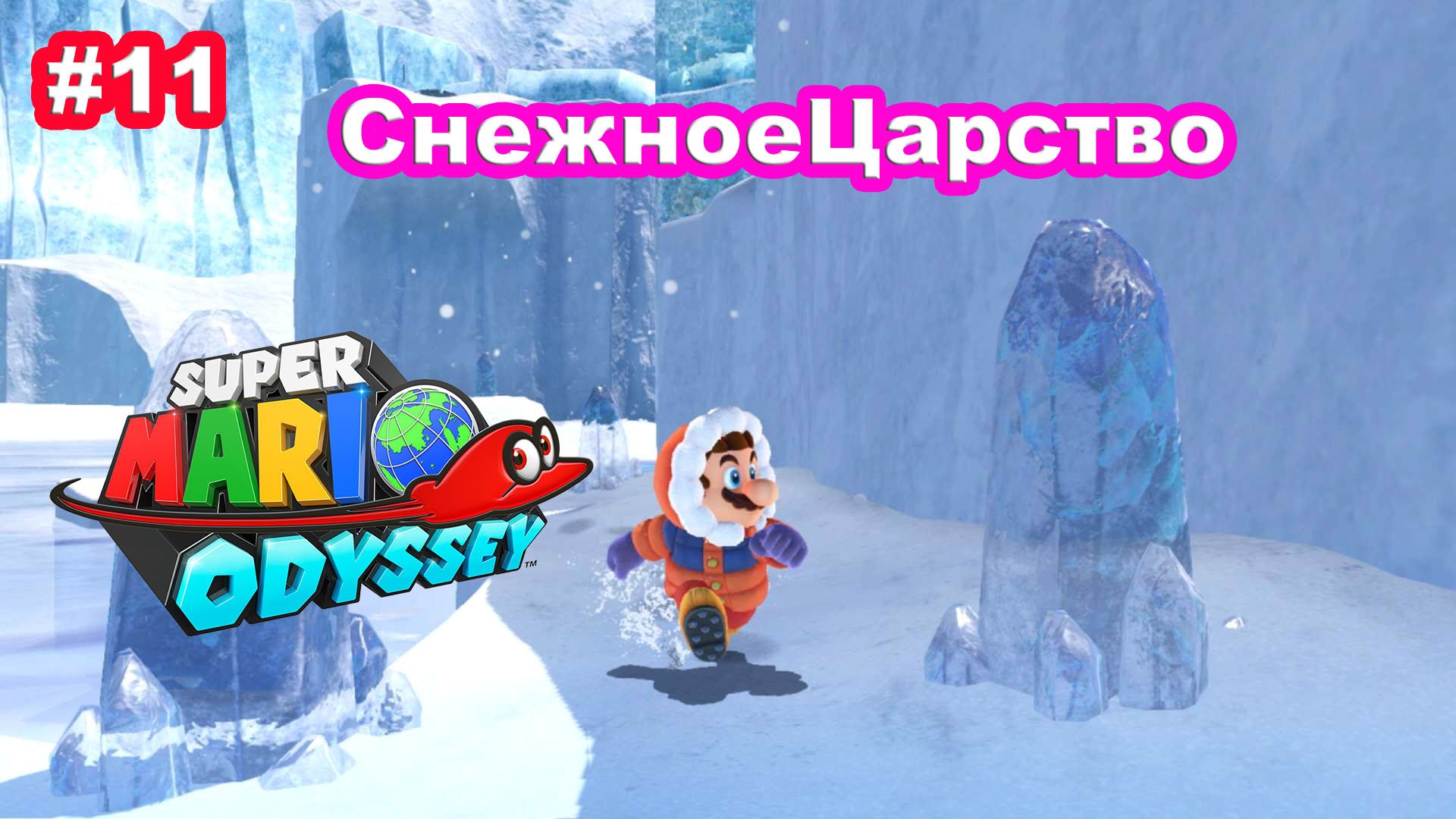 #11 Снежное Царство. Super Mario Odyssey.