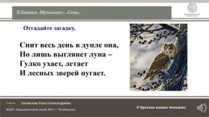 ЧЭШ Литературное чтение 2 класс В.Бианки "Музыкант", "Сова".