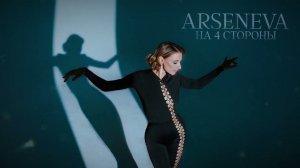 ARSENEVA – На 4 стороны (премьера трека, 2024)