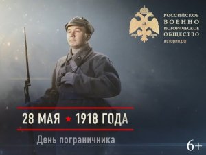 05.28.1918 День пограничника