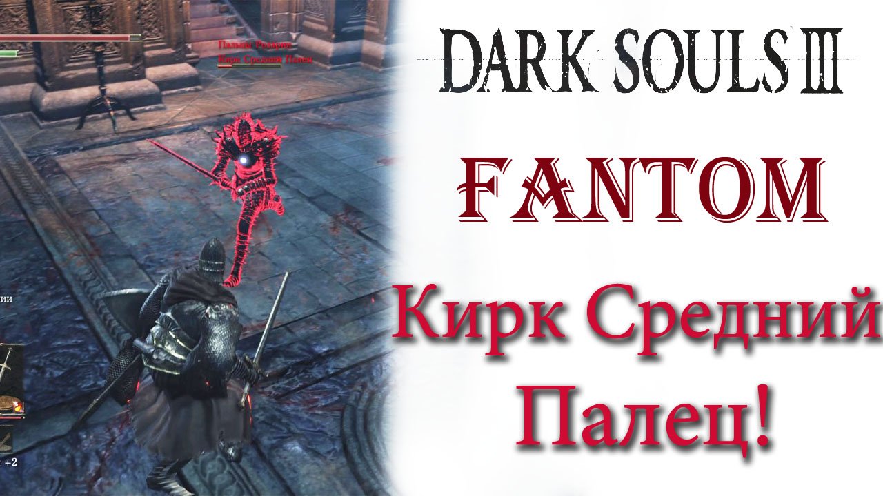 Dark souls 3 палец. Кирк средний палец Dark Souls 3. Проклятый из глубин Dark Souls 3. Кирк ДС 1. Палец дарк соулс 3.