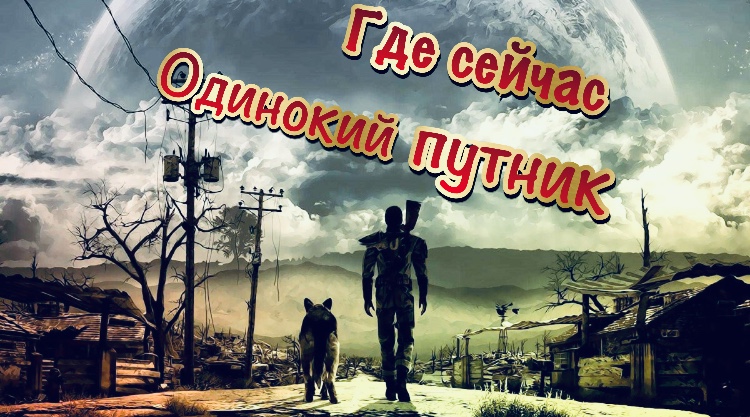 FALLOUT Где сейчас Одинокий путник из Fallout 3