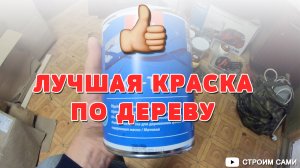 Это лучшая краска по дереву. Выбор краски по дереву или чем красить деревянные поверхности?