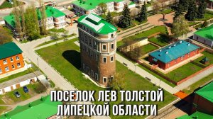 ? поселок Лев Толстой Липецкой области