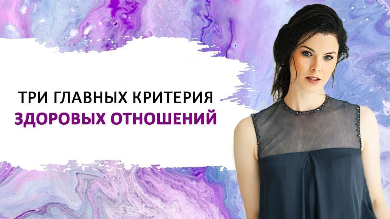 Три главных критерия здоровых отношений. А как вы оцениваете ваши отношения?