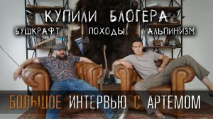 Аника купила блогера! Большое интервью с Артемом.