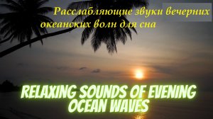 Расслабляющие звуки волн вечернего океана для сна | Relaxing sounds of evening ocean waves for sleep