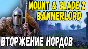 Стургия с модами Mount & Blade 2 Bannerlord Максимальная сложность #1