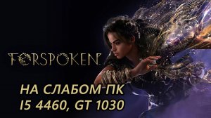 Forspoken на слабом пк (GT 1030)