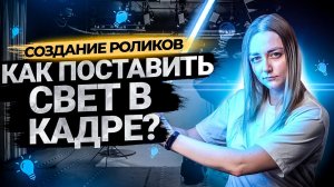 Простые схемы света для видео на YouTube: рисующий, заполняющий и контровой свет.
