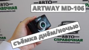 Комбо-устройство ARTWAY MD-106: съёмка днём/ночью/в дождь