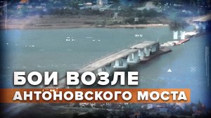 Российские военные уничтожили подразделения ВСУ на левом берегу Днепра в районе Антоновского моста