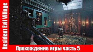 Resident Evil Village - Прохождение игры часть 5 экшен без комментарий.