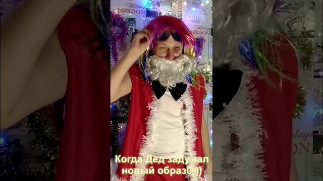 Когда дед задумал новый образ))