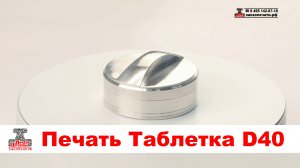 Таблетка D40 - Печать на карманной металлической оснастке. Металлическая оснастка Таблетка D40
