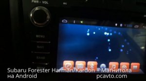 Subaru Forester Harman/Kardon + Магнитола на Android (pcavto.com)