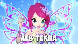 КТО ТЫ ИЗ ВИНКС ПО ЗНАКУ ЗОДИАКА